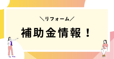 令和6年度　前橋市住宅リフォーム補助金　補助額最大8万円！